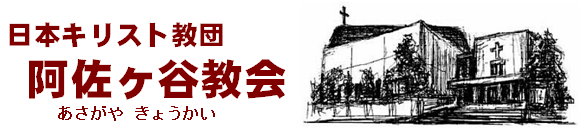 日本キリスト教団　阿佐ヶ谷教会